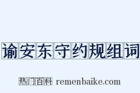 谕安东守约规组词是什么意思的图片